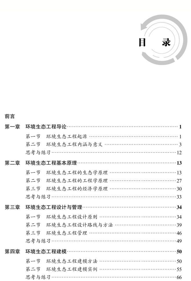 bsports必一体育工信部“十四五”规划教材 《环境生态工程(图3)