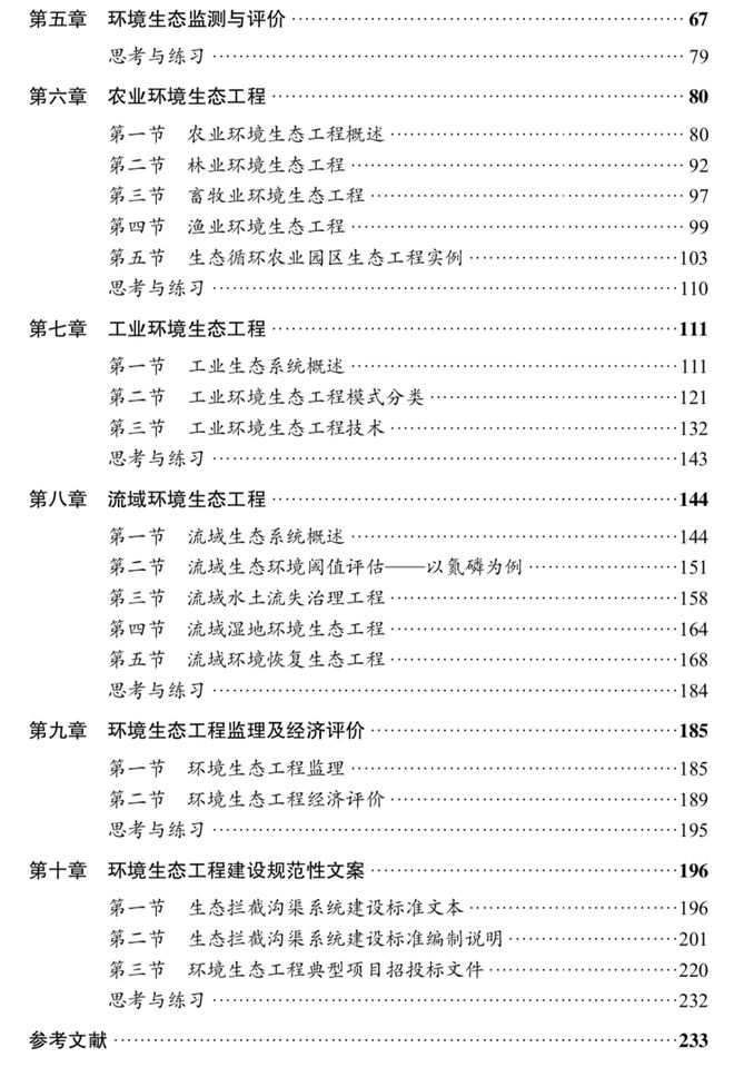 bsports必一体育工信部“十四五”规划教材 《环境生态工程(图4)