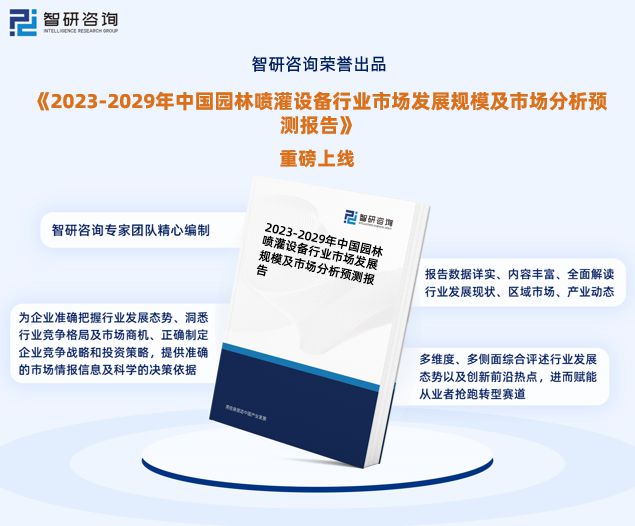 bsports必一体育2023年中国园林喷灌设备行业市场投资前景分析报告—智研咨(图1)