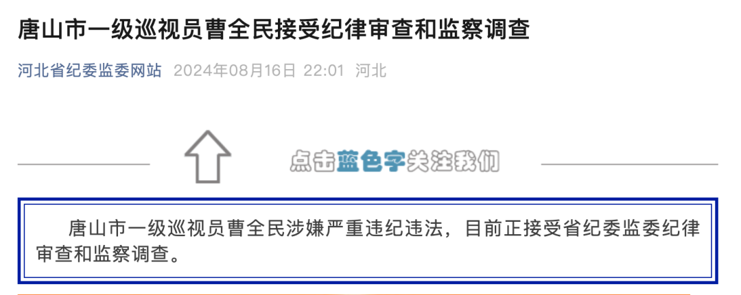 bsports必一体育唐山官场持续震荡深夜通报：原副市长曹全民被查！(图1)